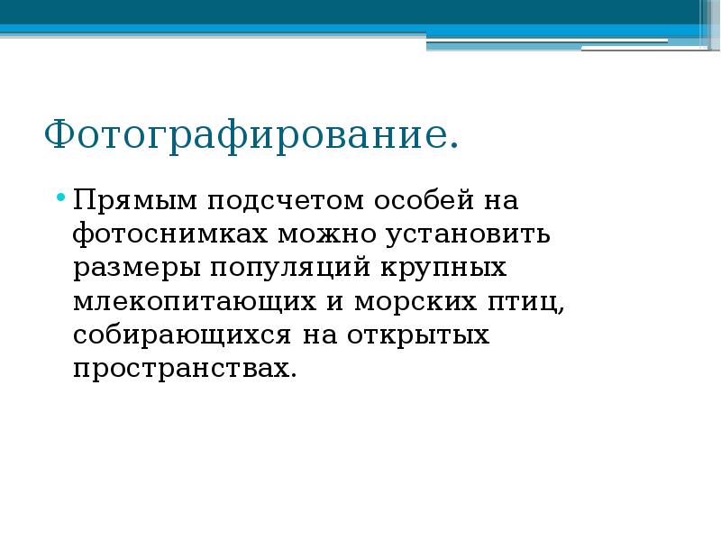 Фотографирование.
Прямым подсчетом особей на фотоснимках можно установить размеры популяций Фотографирование.
Прямым подсчетом особей на фотоснимках можно установить размеры популяций