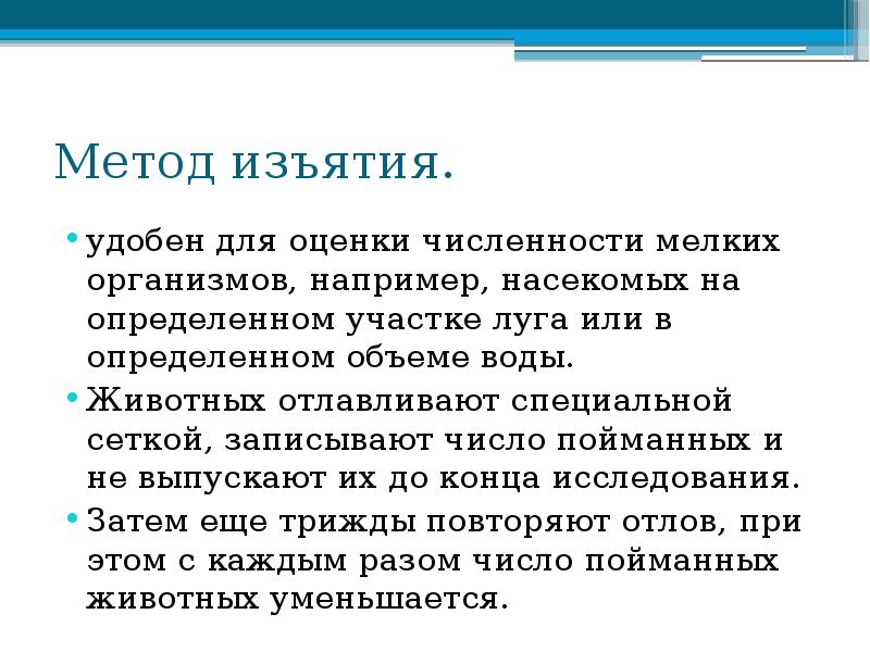 Метод изъятия.
удобен для оценки численности мелких организмов, например, насекомых Метод изъятия.
удобен для оценки численности мелких организмов, например, насекомых