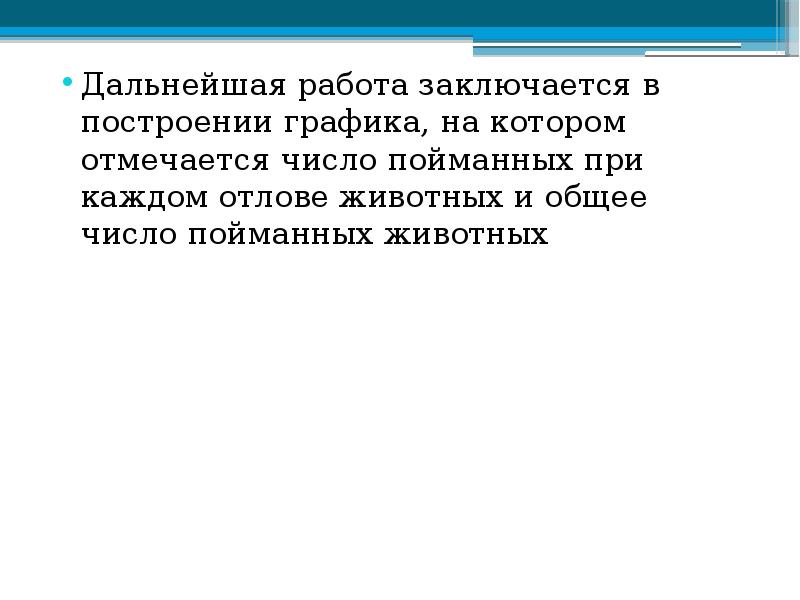 Дальнейшая работа заключается в построении графика, на котором отмечается число пойманных Дальнейшая работа заключается в построении графика, на котором отмечается число пойманных