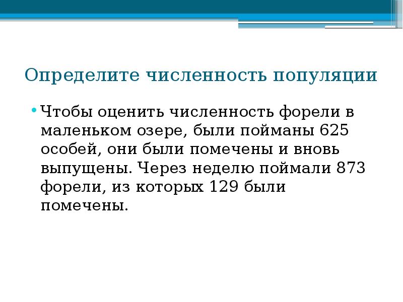 Определите численность популяции
Чтобы оценить численность форели в маленьком озере, были Определите численность популяции
Чтобы оценить численность форели в маленьком озере, были