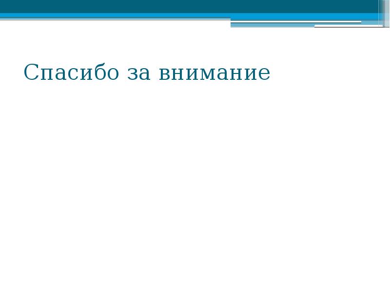 Спасибо за внимание Спасибо за внимание