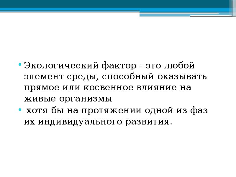 Экологический фактор - это любой элемент среды, способный оказывать прямое или Экологический фактор - это любой элемент среды, способный оказывать прямое или