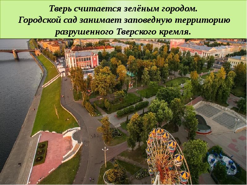 Презентация о городе твери