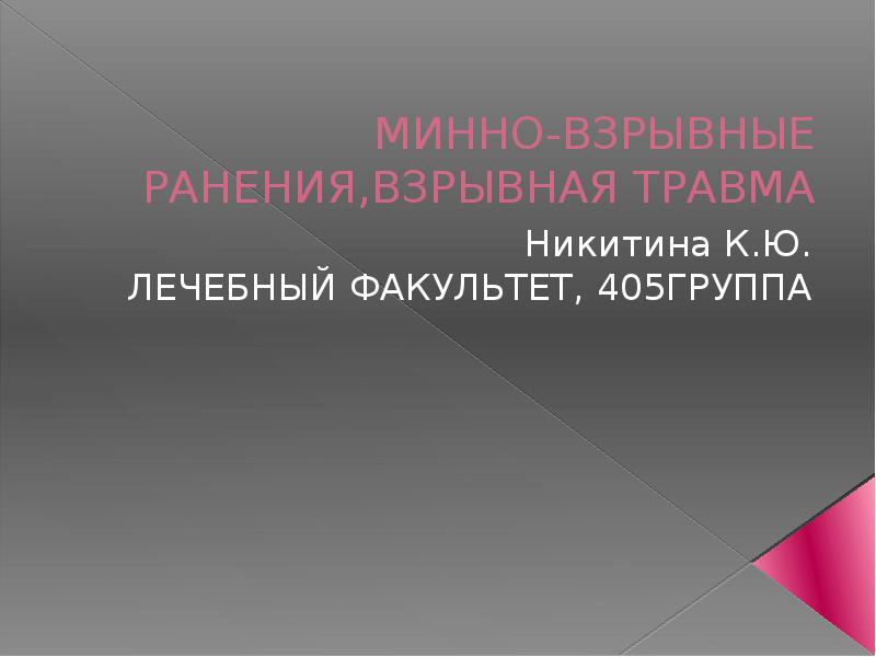 Минно взрывное ранение мкб. Минновзрывная травма мкб 10.