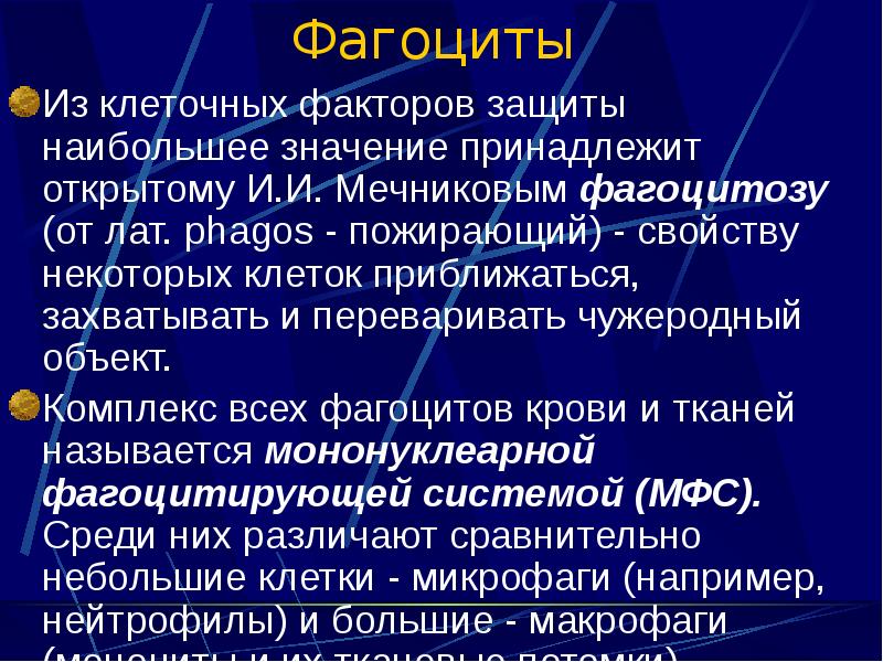 Принадлежать значение. Фагоциты крови. Факторы защиты от фагоцитоза. Фагоцитами крови являются. Фагоциты функции в крови.