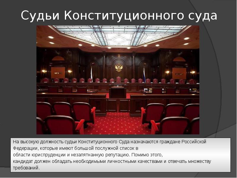 Судьи конституционного суда презентация