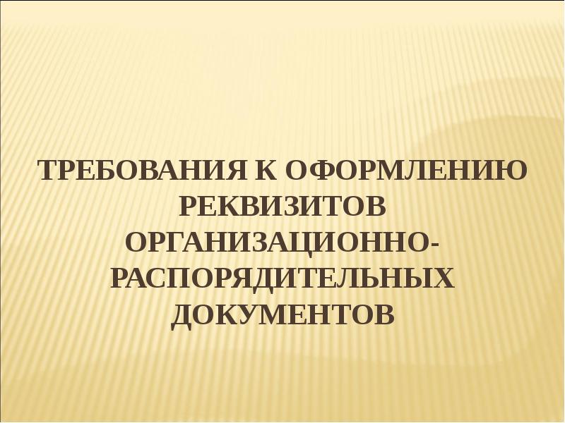 Оформление организационно распорядительной документации. Оформление организационно-распорядительных документов. Требования к оформлению распорядительных документов. Требования к оформлению организационно-распорядительных документов. Обязательные реквизиты организационно-правовых документов.