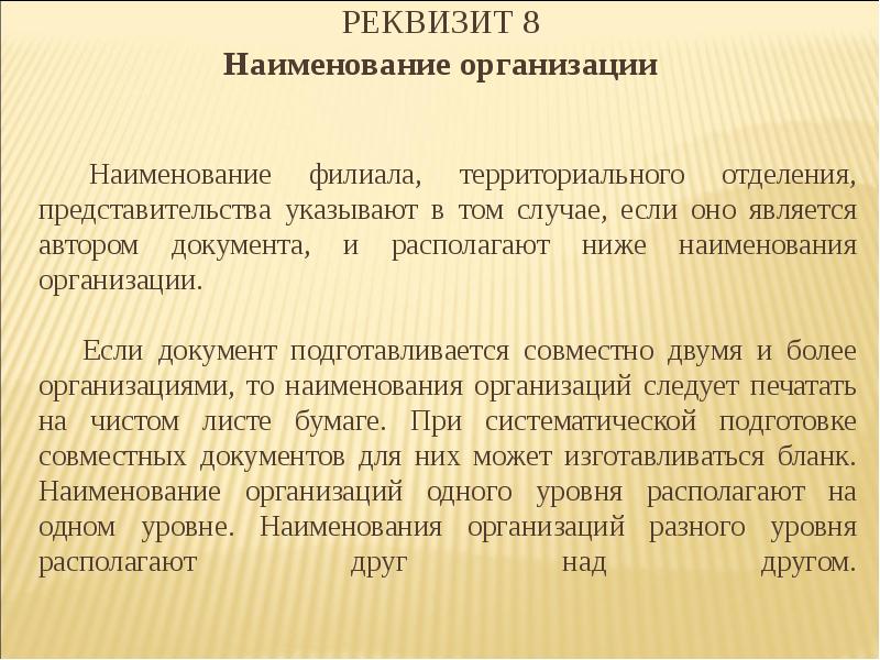 Реквизит 6. Наименование организации. Реквизит Наименование организации. Наименование организации автора документа. Требование к оформлению наименования организации.