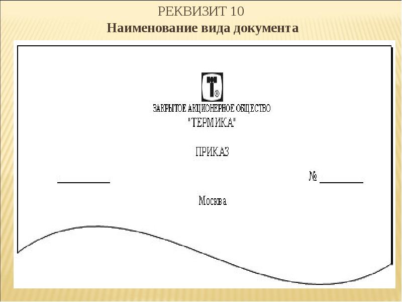 Виды документов документ порядок. Реквизит Наименование вида документа. Оформление реквизитов документов. Оформление реквизита Наименование вида документа. Реквизит «Наименование вида документа» оформляется.