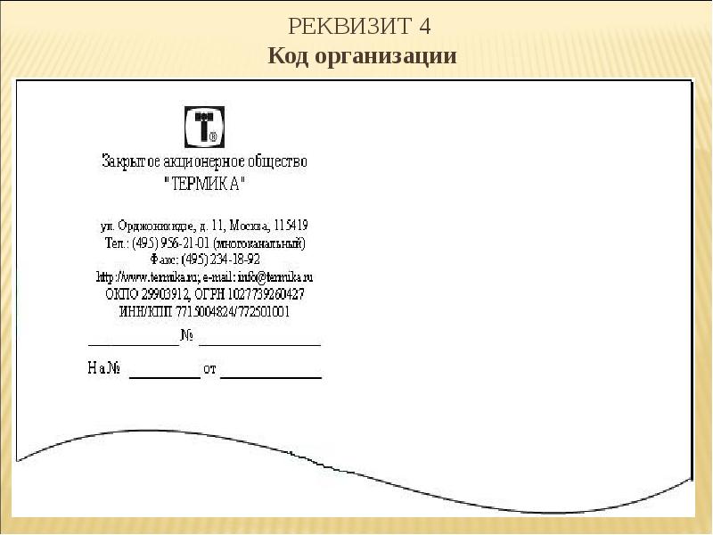 Код реквизита. Реквизиты документов код организации. Реквизит 04 код организации. Код организации пример. Код организации реквизит пример.