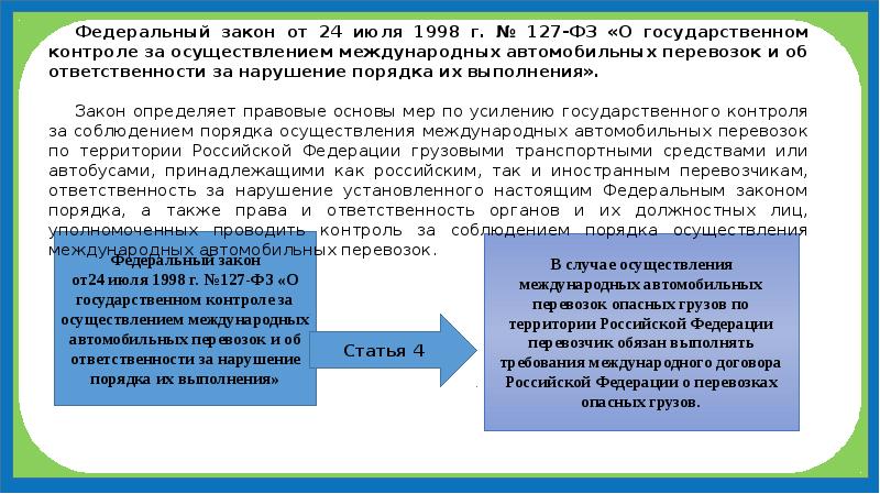 Закон 127. Контроль за осуществлением перевозок пассажиров. Контроль и регулирование перевозки. Контроля за осуществлением международных автоперевозок.. Ответственный за организацию международных автомобильных перевозок.