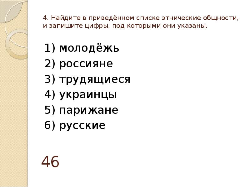 Суждения об этнических общностях. Найдите в приведённом списке этническую общность:. Найдите в приведенном списке. Найдите в списке этнические общности. Найдите в приведенном ниже списке этнические общности.