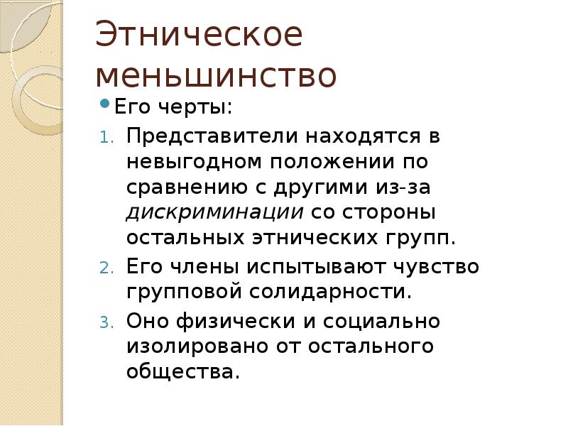 Представители чертой. Этнические меньшинства. Этнические группы. Представители этнических меньшинств. Понятие этническое меньшинство.