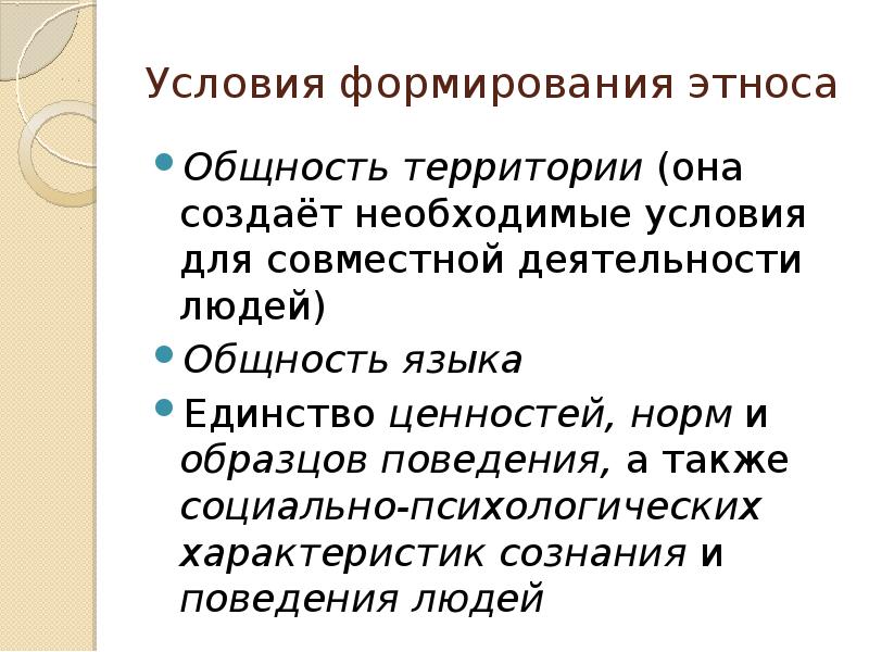 Чаще всего этнос обладает едиными ценностями нормами и образцами социального поведения