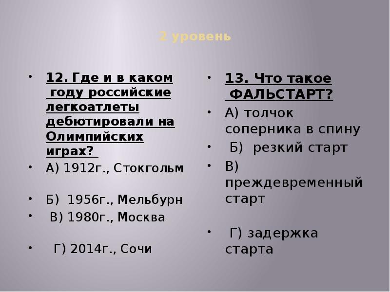 2 уровень 12.</p> <p> Где и в каком году российские легкоатлеты