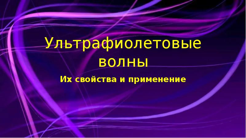 Презентация ультрафиолетовые волны