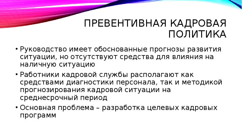 Кадровая диагностика организации. Первентная кадровая политика. Превентивная политика. 1. Превентивная кадровая политика. Превентивная кадровая политика направлена на.