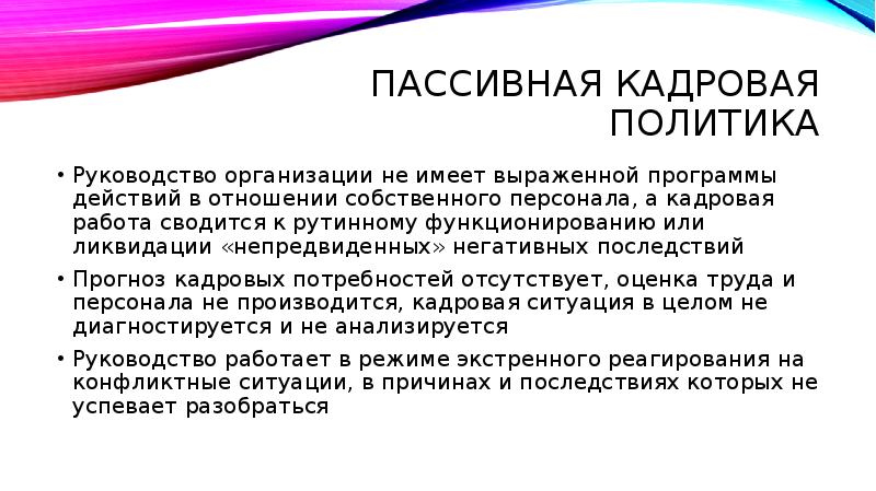 Политик доклад. Пассивная кадровая политика. Политическое руководство. Отсутствие выраженной программы действий. Пассивная кадровая политика это анимация.