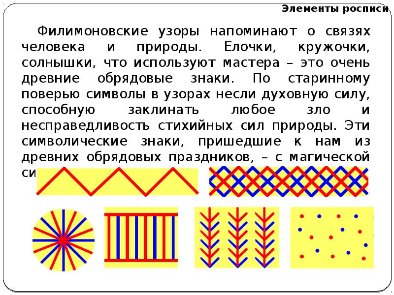 Филимоновский тракт. Кратко Филимоновская роспись. Филимоновская роспись доклад. Элементы филимоновской росписи. Сообщение о филимоновской росписи.