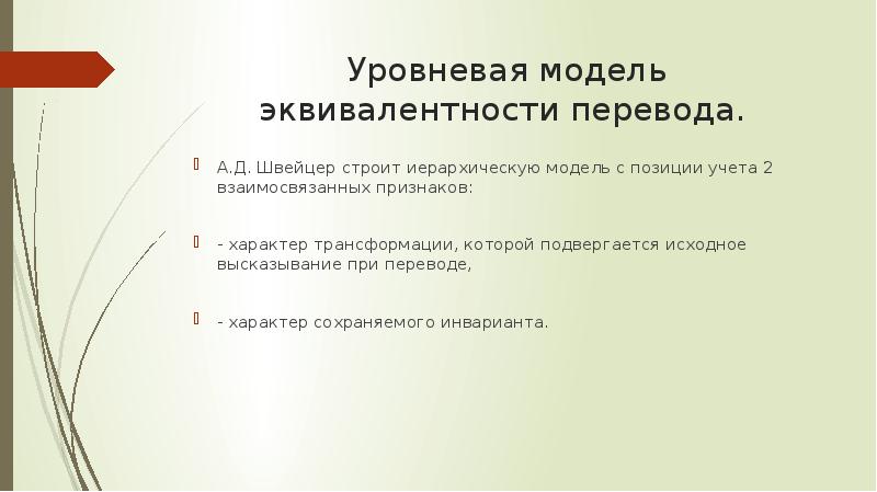 Уровни эквивалентности Швейцера. Модель перевода Швейцера. Модель иерархии Швейцер.