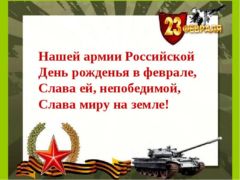 Рождение февраля. Нашей армии Российской день рождения в феврале. Нашей армии Российской день рожденья. Февраля день Российской армии. Слава нашей армии.