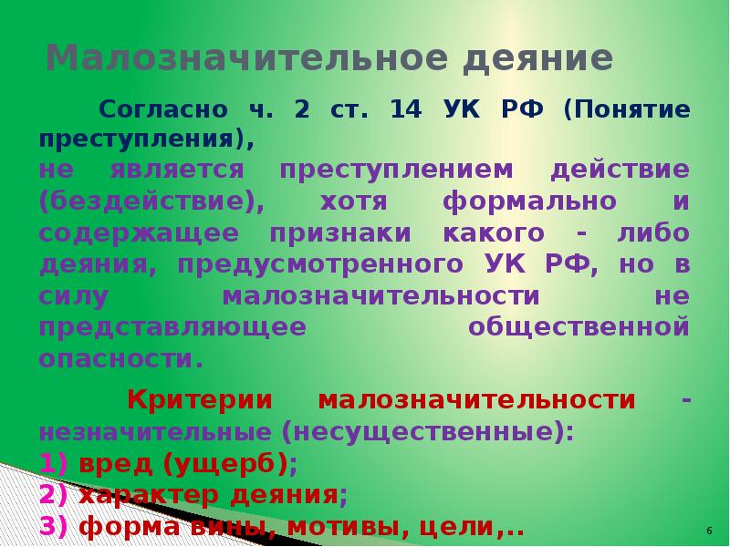 Действия является преступлением. Признаки малозначительного деяния. Понятие малозначительности деяния. Понятие и признаки «малозначительного деяния».. Понятие и признаки преступления малозначительное деяние.