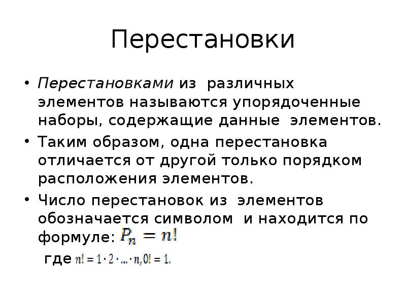 Даны элементы. Количество перестановок. Перестановки обозначаются символом. Перестановка элементов обозначается:. Число перестановок n различных элементов равно.