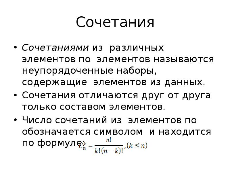 Число сочетаний. Сочетаниями элементов называются.... Неупорядоченные выборки сочетания. Число сочетаний вывод.