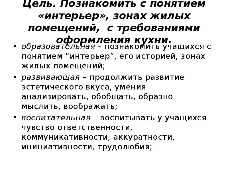 Цель. Познакомить с понятием «интерьер», зонах жилых помещений, с требованиями оформления Цель. Познакомить с понятием «интерьер», зонах жилых помещений, с требованиями оформления