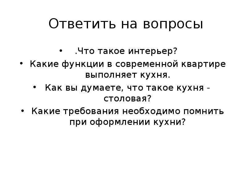 Ответить на вопросы
.Что такое интерьер?
Какие функции в современной Ответить на вопросы
.Что такое интерьер?
Какие функции в современной