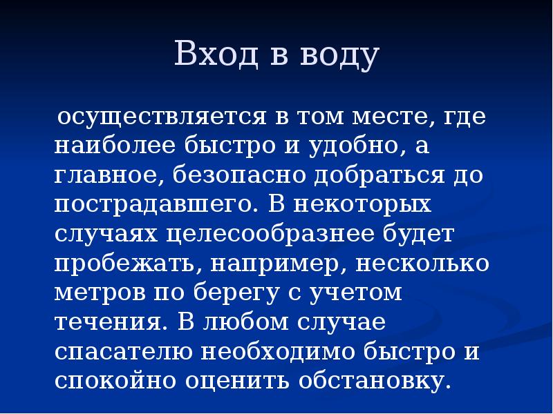 Наиболее быстро. Вход в воду осуществляется. Вход в воду осуществляется в том месте, где наиболее быстро и удобно,.