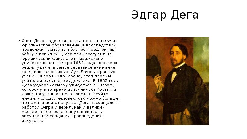 Эдгар дега презентация