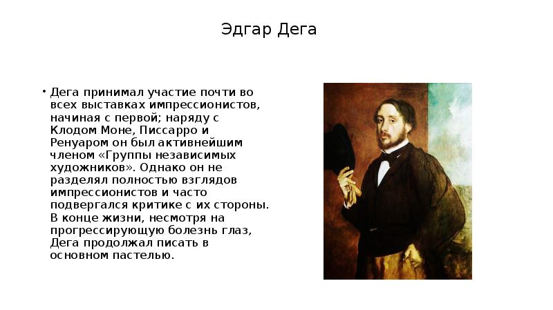 Эдгар дега презентация