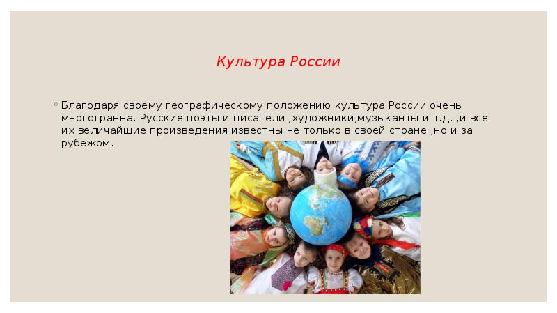 Положение культуры. С Россией в сердце презентация. Стих культура России она многогранна. Культура она многогранна проза. Культура Россия он многогранна.