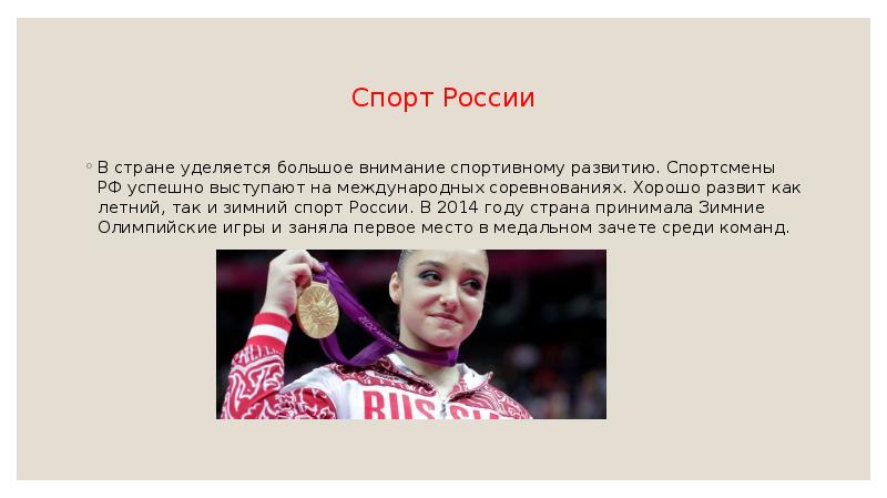 Больше внимания уделяется. Почему развитию спорта в нашей стране уделяется большое внимание. Развитие спорта в нашей стране. Почему развитие спорта в нашей стране уделяется больше внимания. Почему Россия уделяет большое внимание спорту.