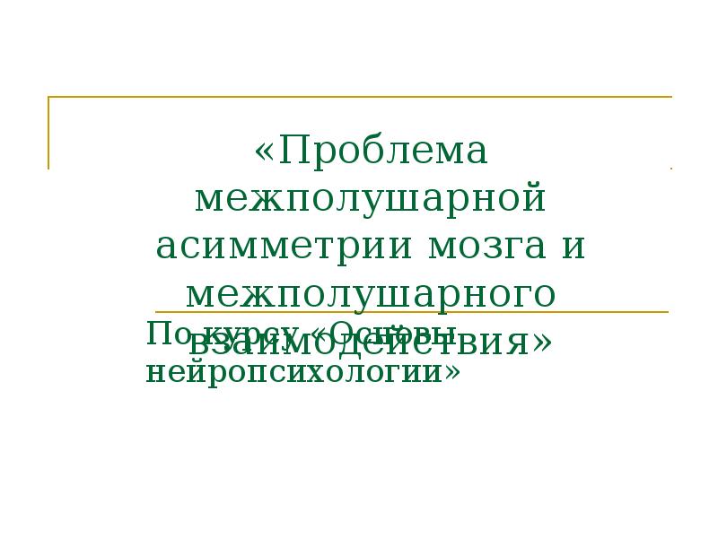 проблема межполушарной асимметрии мозга. этапы развития теории межполушарной асимметрии мозга. проблема межполушарной асимметрии мозга. проблема межполушарной асимметрии мозга. проблема межполушарной асимметрии мозга.