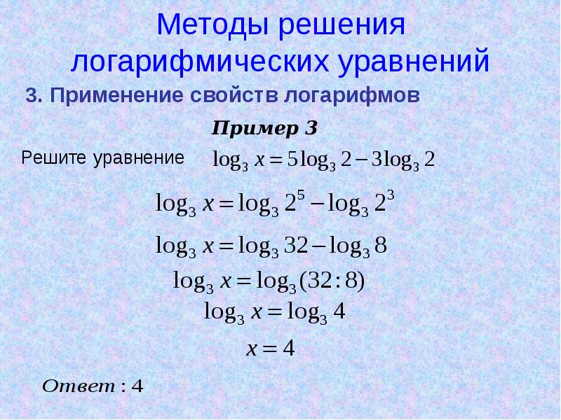 Логарифмические уравнения презентация 11 класс мордкович