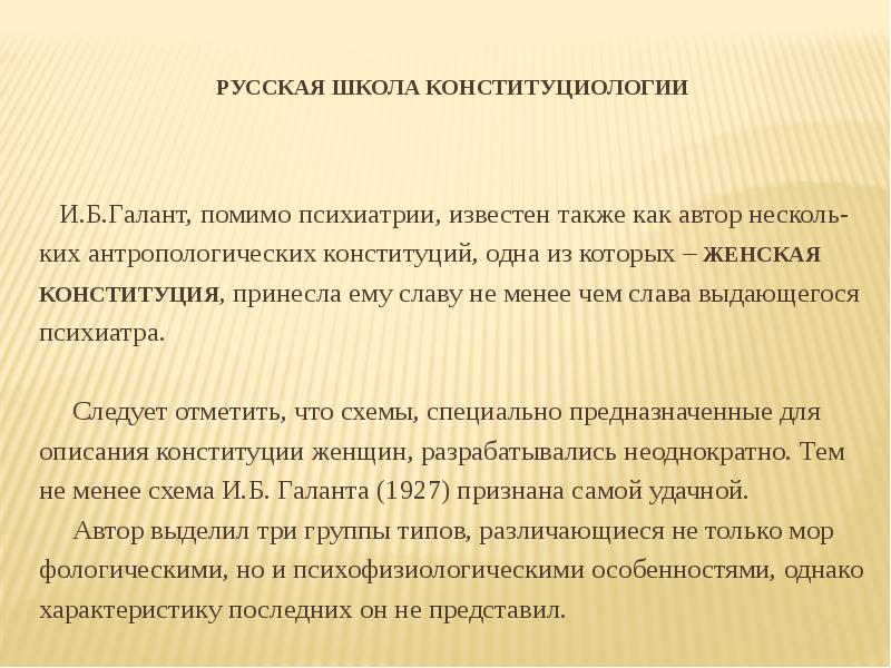 Конституции женщин. Конституциология классификация. Конституциология. Конституция женщин. Галант для женщин Конституция.