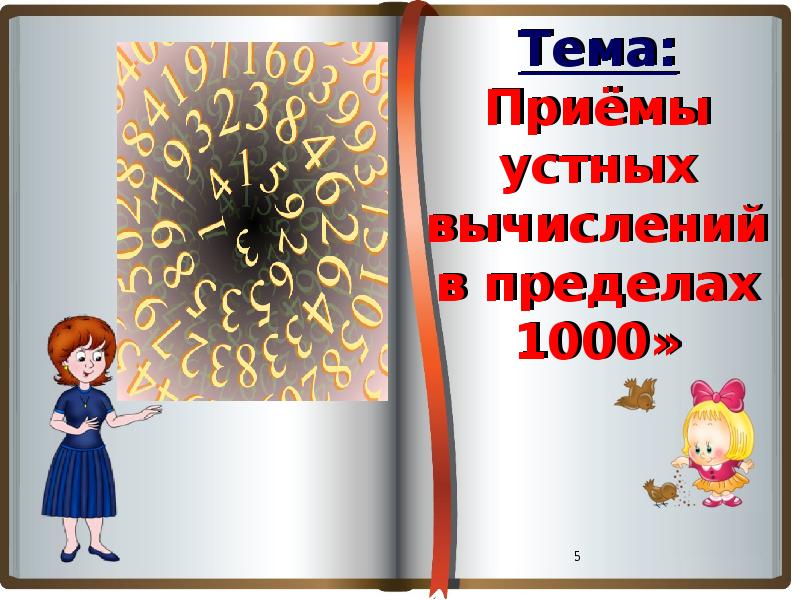 Презентация 1000 2 класс