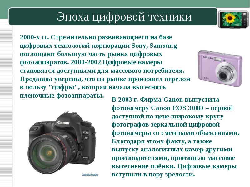 Презентация о современных фотоаппаратах