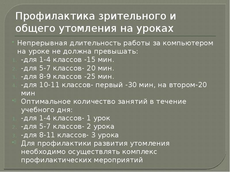 Продолжительность использования. Длительность использования персонального компьютера на уроках. Непрерывная работа за компьютером не должна превышать. Профилактика зрительного утомления. Профилактика зрительного утомления при работе за компьютером.