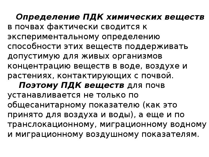 Пдк в почве. ПДК химических веществ в почве. ПДК почвы. Принципы установления ПДК. Предельно допустимая концентрация почвы.