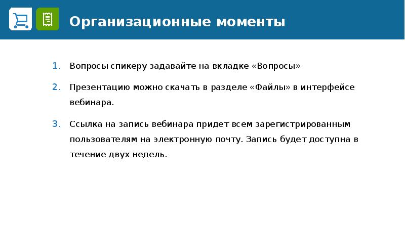 Вопросы зарегистрировать. Вопрос спикеру. Какой вопрос можно задать спикеру. Спикер задает вопрос. Какие вопросы задать спикеру.