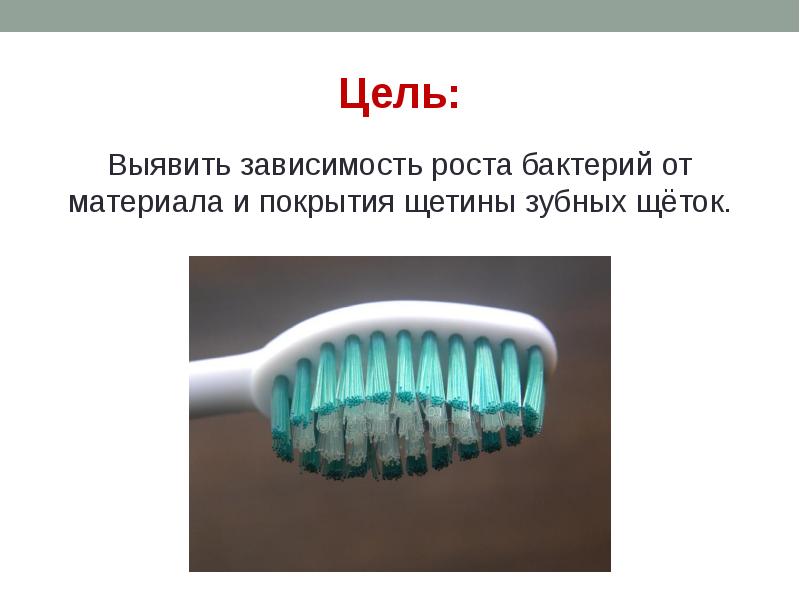 Бактерии на зубной щетке. Цель зубной щетки. Щетинки зубной щетки макро. Индикаторные щетинки зубных щеток.