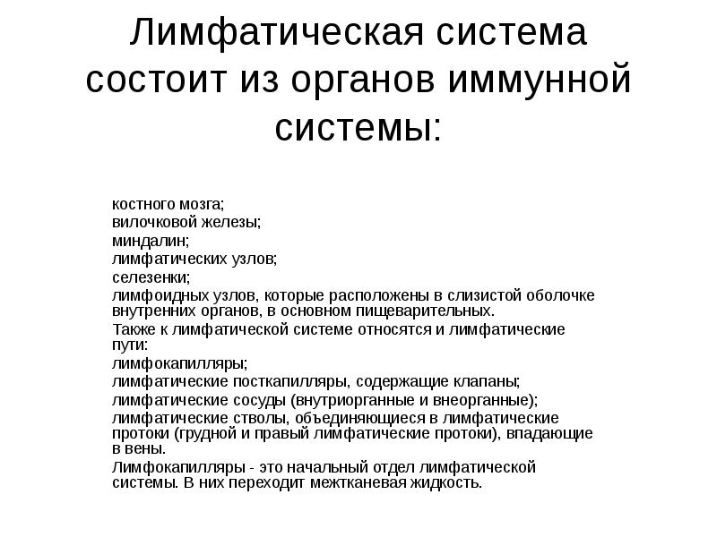 Перечислите основные функции лимфатической системы. Значение лимфатической системы для человека. Функции лимфатической стмтпмы. Основные функции лимфы 8 класс. Лимфа функции кратко.
