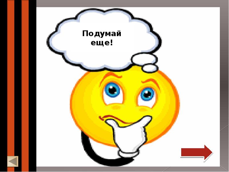 Подумай изображение. Подумай еще. Картинка подумай еще. Надпись подумай еще. Неправильно подумай еще.