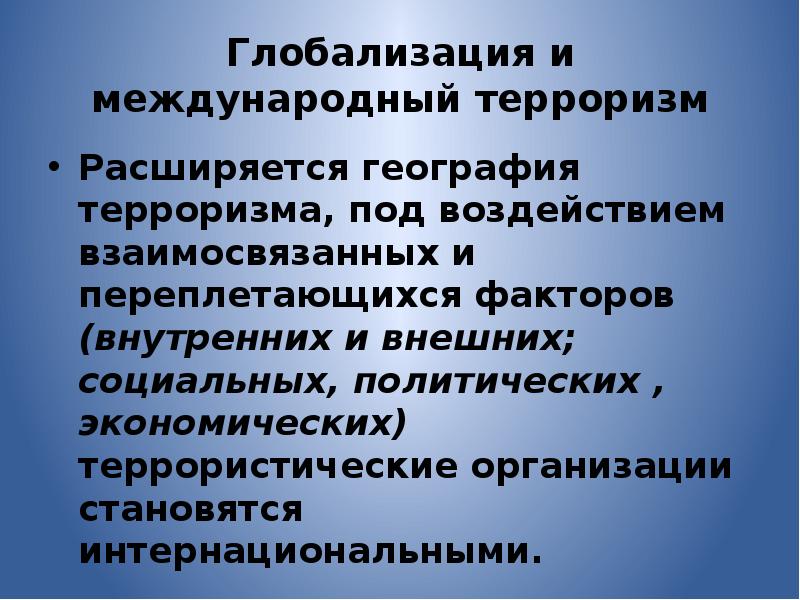 Глобальная угроза международного. Глобализация и Международный терроризм. Взаимосвязь глобализации и международного терроризма.