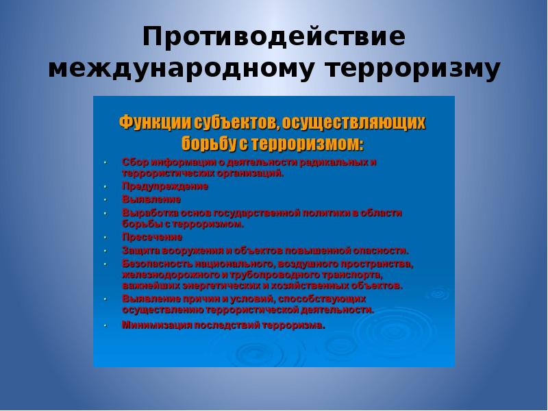 Глобальная угроза терроризма 10 класс. Противодействие терроризму презентация. Виды международного терроризма. Особенности международного терроризма. Противодействие Международному терроризму презентация.