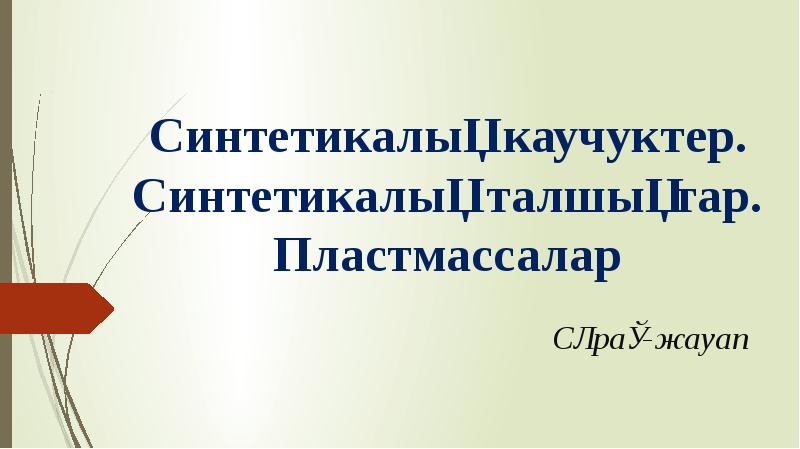 Синтетикалық каучуктер. Синтетикалық талшықтар. Пластмассалар
Сұрақ-жауап Синтетикалық каучуктер. Синтетикалық талшықтар. Пластмассалар
Сұрақ-жауап