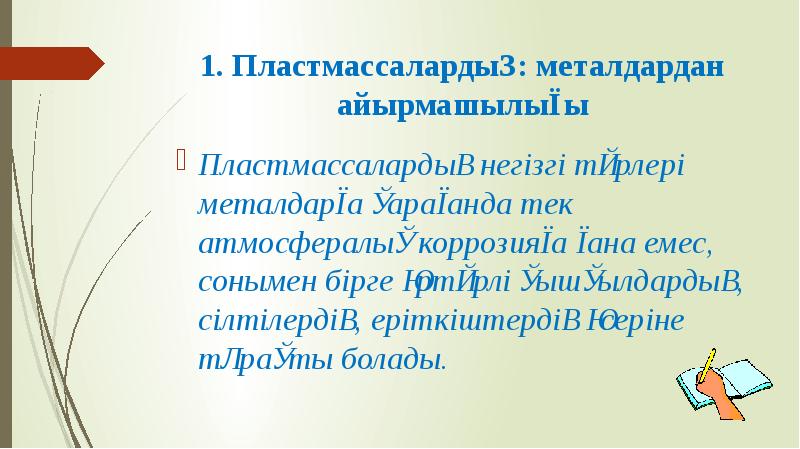 1. Пластмассалардың: металдардан айырмашылығы
Пластмассалардың негізгі түрлері металдарға қарағанда тек атмосфералық 1. Пластмассалардың: металдардан айырмашылығы
Пластмассалардың негізгі түрлері металдарға қарағанда тек атмосфералық